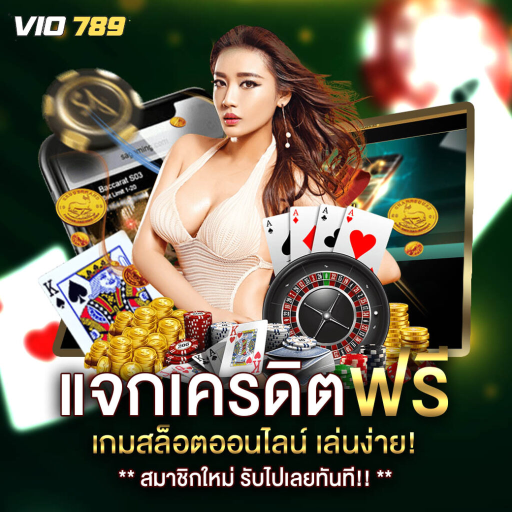 vio789 เครดิตฟรี