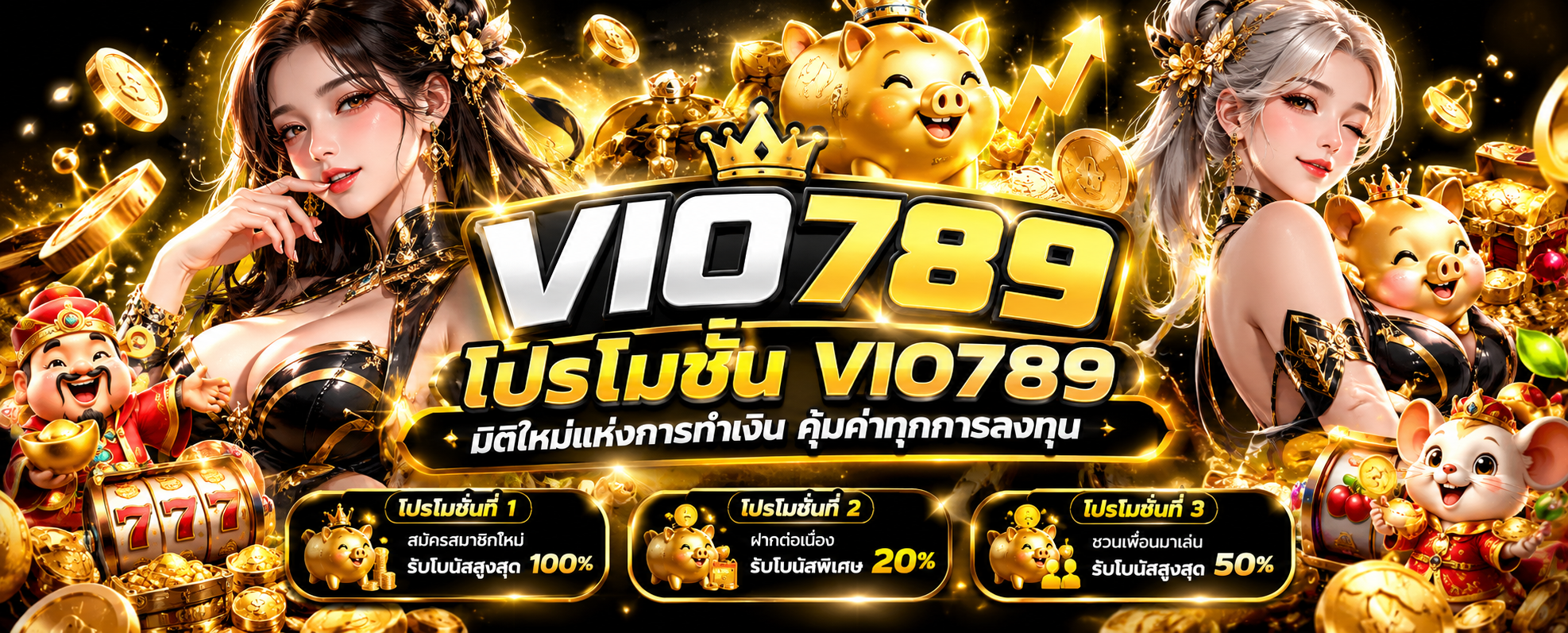โปรโมชั่น VIO789